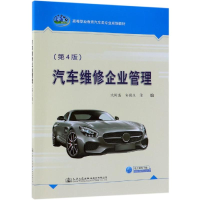 [M]汽车维修企业管理(第4版)/人民交通出版社股份有限公司-9787114151354