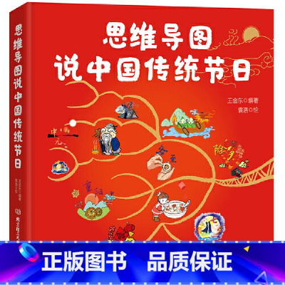 思维导图说中国传统节日 [正版]精装 思维导图说中国传统节日 6-9-12岁一二三年级小学生儿童课外阅读传统图画书绘本集