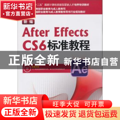 正版 新编After Effects CS6标准教程 尹小港编著 海洋出版社 978