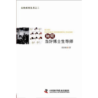 正版新书]如何当好博士生导师/走向成功丛书冯长根9787504662507