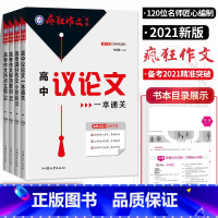 [正版]疯狂作文特辑4本套高考满分作文全景解读高考作文热点主题鲜活素材高中议论文一本通关 高中版作文素材大全高考作文专项