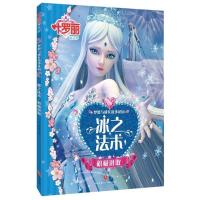 正版新书]叶罗丽精灵梦 梦想与成长故事花园.冰之法术 积极进取