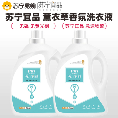 苏宁宜品深层洁净香水精华洗衣液2瓶10斤
