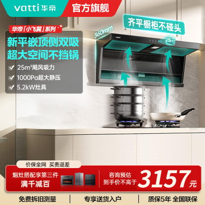 华帝(vatti)[小飞翼K7]顶侧双吸烟灶套装 变频25风量7字型抽吸油烟机 家用大吸力燃气灶具 i11237+309