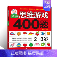 [正版]亲子思维激发400题(2-3岁) 儿童全脑逻辑思维专注力记忆力训练启蒙认知早教书籍左右脑开发儿童益智游戏学拼音测