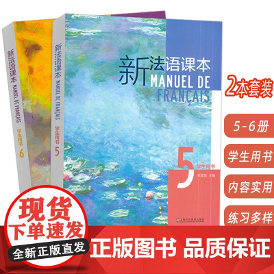 2024新法语课本 5-6册 学生用书(2本套装) 束景哲编 法语语法要点 五 大学法语课本5上海外语教育出版社 97