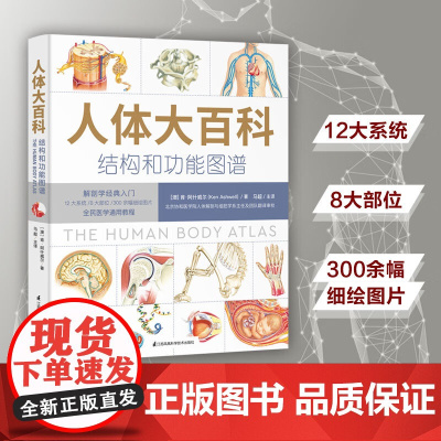 人体大百科 结构与功能图谱 肯·阿什威尔 著 科普读物