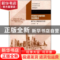 正版 开发区与城市的互动整合:基于长三角的实证分析 王兴平等著