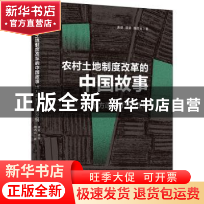 正版 农村土地制度改革的中国故事(地方政府行为的逻辑) 唐健,谭