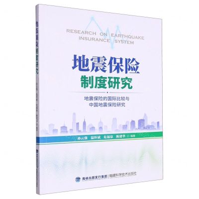 [N]地震保险制度研究(地震保险的国际比较与中国地震保险研究)-9787533569235