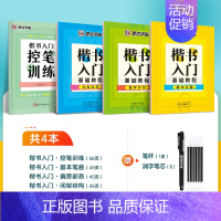 [初学者通用]控笔+楷书教程4本装+赠消字笔+笔芯 [正版]控笔训练字帖小学生幼小衔接笔控练习高中生初中生点阵控笔训练一