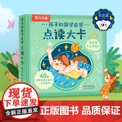 孩子的国学启蒙点读大卡 我会读三字经