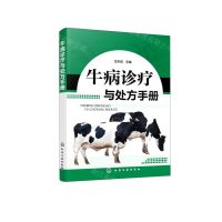 [N]牛病诊疗与处方手册-9787122391223