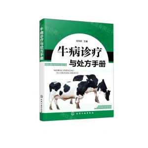 [N]牛病诊疗与处方手册-9787122391223