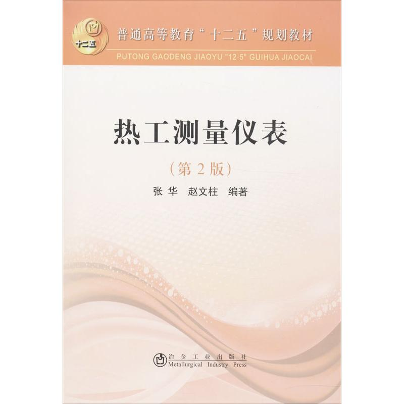 [M]热工测量仪表-9787502464356