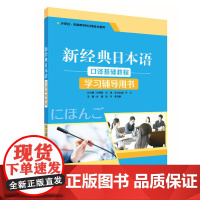新经典日本语口译基础教程(学习辅导用书)