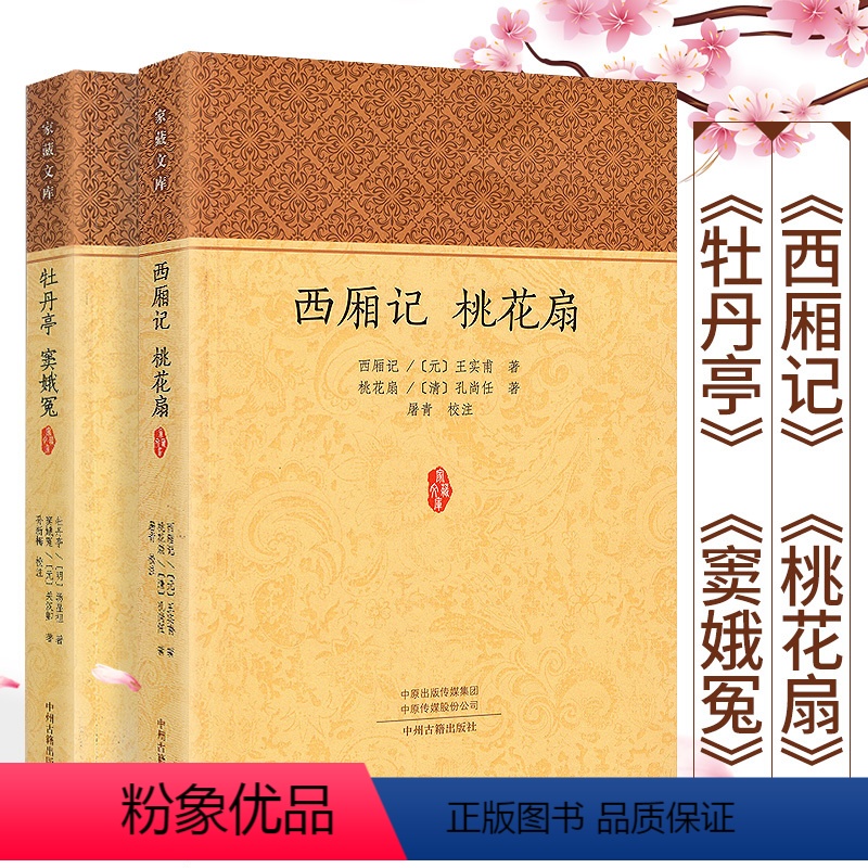 [正版]中国古典四大名剧全2册 西厢记桃花扇牡丹亭窦娥冤书书 汤显祖王实甫孔尚任关汉卿著 原文注释 元曲戏剧原文白话文