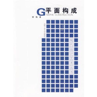 [M]平面构成-9787565000454