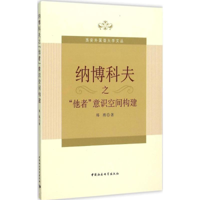 正版新书]纳博科夫之