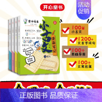 小古文漫画笔记:全4册 [正版]开心童书小学生小古文漫画笔记 手把手教你看懂文言文古诗文 小古文全解 趣味漫画 思维导图