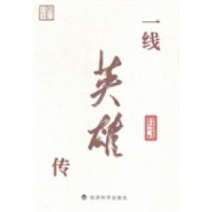 正版新书]一线英雄传国务院国资委新闻中心编9787514153125