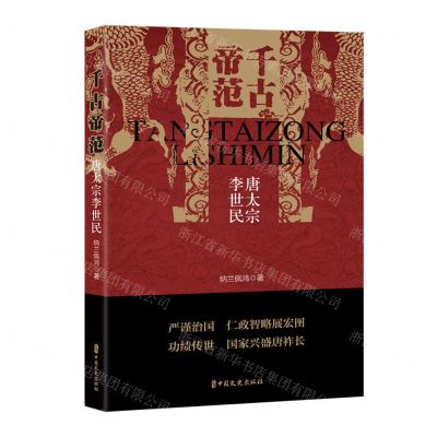 [N]千古帝范(唐太宗李世民)-9787520539364