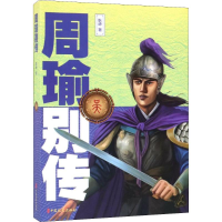 [M]周瑜别传-9787520505574