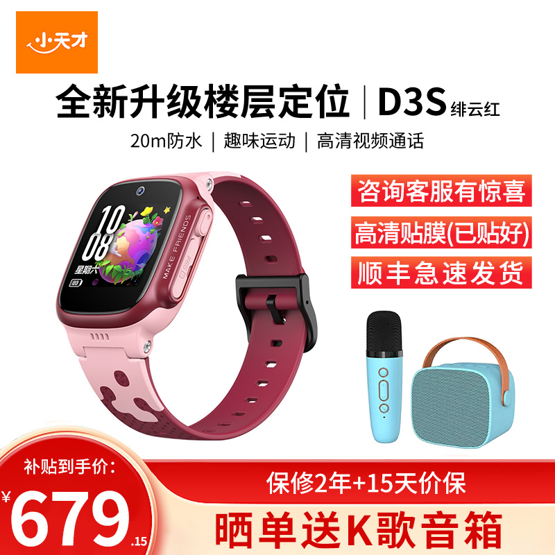 小天才电话手表D3S绯云红 长续航全网通儿童手表楼层定位智能学生儿童移动联通电信4G视频拍照防水手表手机男女孩