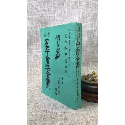 正版 星平会海全书(合订本) 霞阳水中龙 竹林