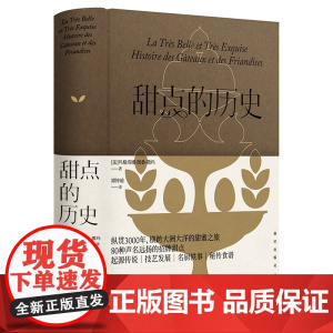 正版 甜点的历史 [法] 玛格洛娜·图桑-撒玛 著 纵贯3000年,横跨大洲大洋的甜蜜之旅 80种声名远扬的招牌甜点