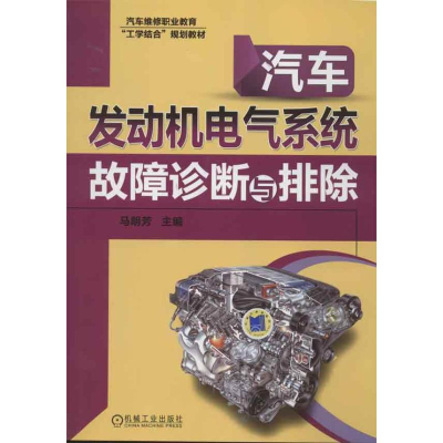 醉染图书汽车发动机电气系统故障诊断与排除9787111411345