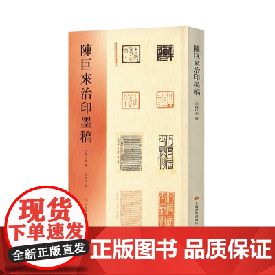 陈巨来治印墨稿