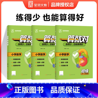 ❤️全套 3本[全学段训练适用] 小学通用 [正版]一算就对小学数学口算计算专项训练一二三四五六年级上下册全国人教版