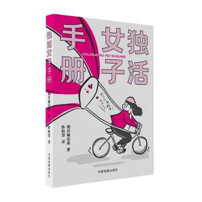 醉染图书独活女子手册97875204351