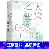 [正版] 书籍大宋之变 1063—1086 破解百年大宋盛衰转折的重磅之作