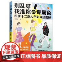 别乱穿!找准你的专属色 四季十二型人色彩穿搭图解 穿搭配色形象提升色彩搭配 拯救衣品 建立个性化穿搭逻辑 江苏人民出版社