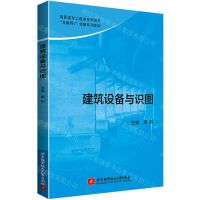 [N]建筑设备与识图(互联网+创新系列教材高职高专土建类系列教材)-9787512440067