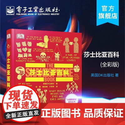 店 莎士比亚百科 全彩 人类的思想百科丛书 英国DK出版社 电子工业出版社 百科全书