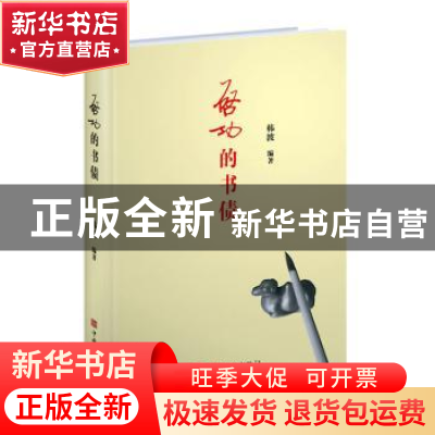 正版 启功的书债 韩波 中国华侨出版社 9787511381514 书籍