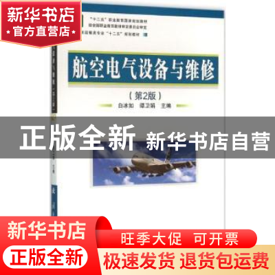 正版 航空电气设备与维修 白冰如,谭卫娟主编 国防工业出版社 97