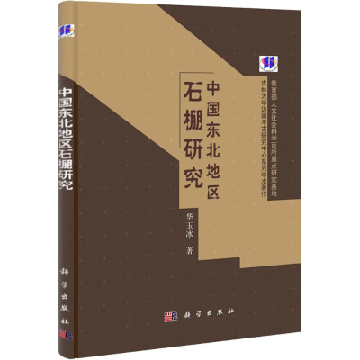 醉染图书中国东北地区石棚研究9787030317179