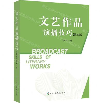 [N]文艺作品演播技巧(第3版)-9787504389701