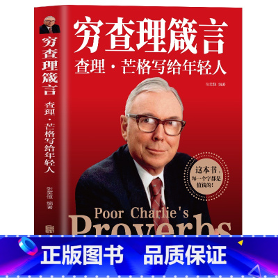 [正版] 穷查理箴言原着 穷查理宝典智慧箴言录 芒格书籍 巴菲特查理芒格创业成功投资基金理财经济金融基础知识企业管理商业