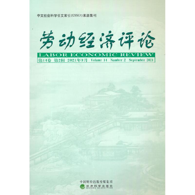正版新书]劳动经济评论 4卷 第2辑罗润东9787521827248