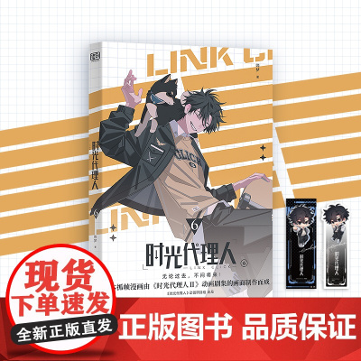 时光代理人6(《时光代理人Ⅱ》授权改编抓帧漫画,上市了!于纸上,再续时光三人组的冒险!穿梭时光,弥补遗憾。无论过去,