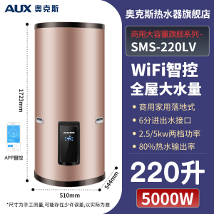 奥克斯商用电热水器大容量储水式落地立式中央供水WiFi控一级能效SMS-220LV[220L] 立式 WiFi智控5kw