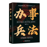 正版新书]办事兵法万顺平 著9787513677509