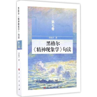 黑格尔《精神现象学》句读(第7卷)