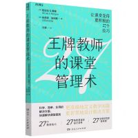[N]王牌教师的课堂管理术(让课堂变得更积极的27个技巧)-9787556127672