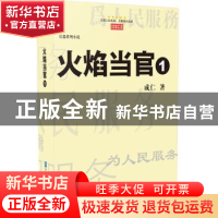 正版 火焰当官:长篇系列说:1 成仁著 企业管理出版社 97875164072